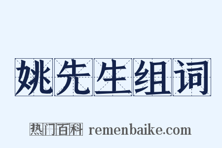 姚先生组词是什么意思的图片